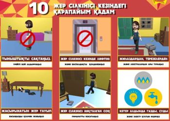 Жер сілкінген кезде не істеу керек: есте сақтауға тиіс 10 қадам